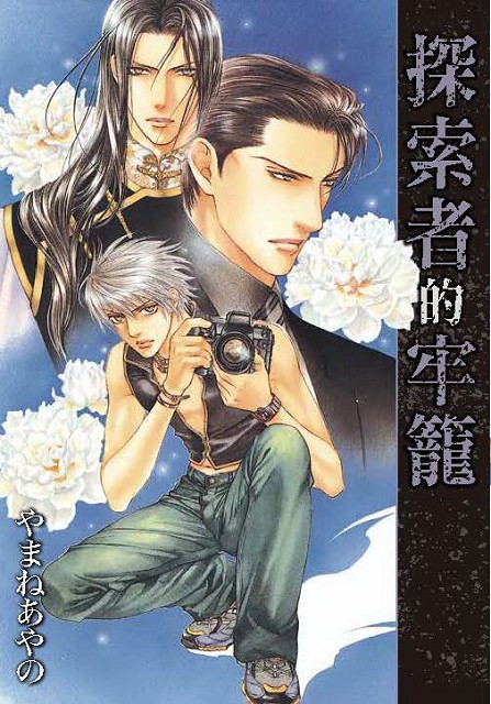 书名:【限】探索者的牢笼                    出版日:2018年02月动漫