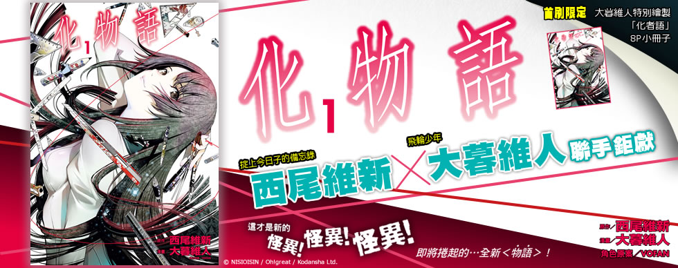 東立t News 人氣小說 化物語 改編漫畫 第1集在台上市