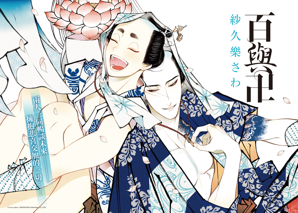 台灣東販推出acg博覽會限定 百與卍3 夜與朝之歌ec 典藏特裝版 人氣百合作 綺譚花物語 新書簽名會參加辦法完整公開