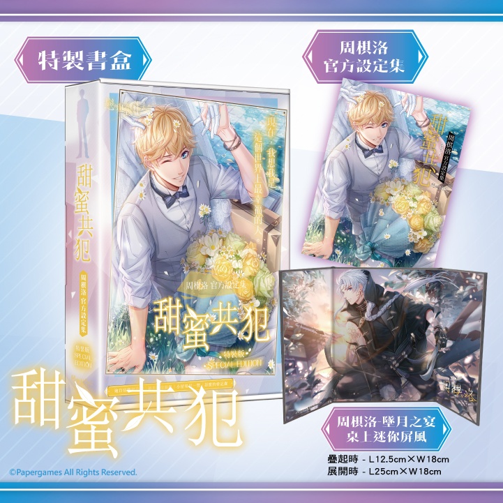 戀與製作人官方設定集 首刷限定特裝版 白金套裝版