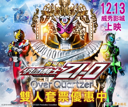 假面騎士劇場版zi O Over Quartzer 11 30台北新光南西翻轉動漫粉絲見面會