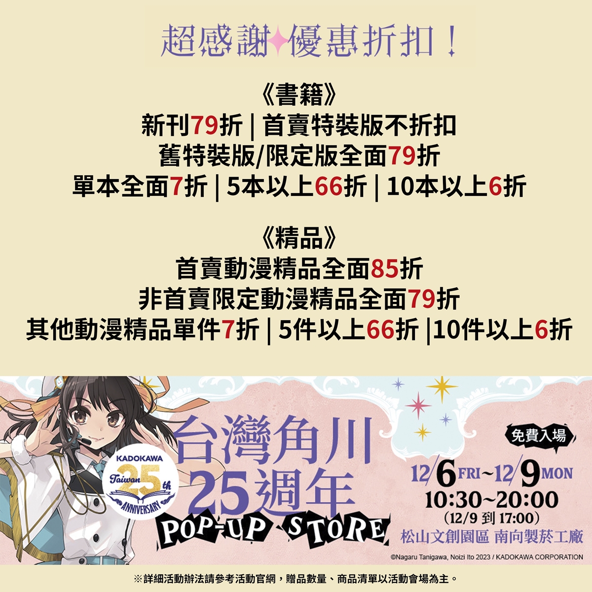 台灣角川限期四天！《台灣角川25週年POP-UP STORE》松山文創園區驚喜
