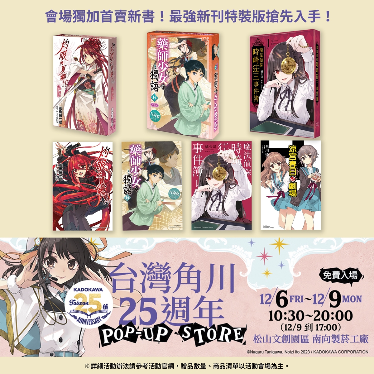 台灣角川限期四天！《台灣角川25週年POP-UP STORE》松山文創園區驚喜