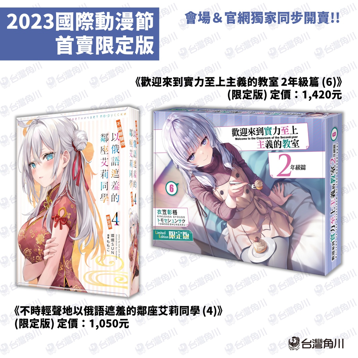 台灣角川「2023台北國際動漫節」首賣書單情報公開2款限定版x8