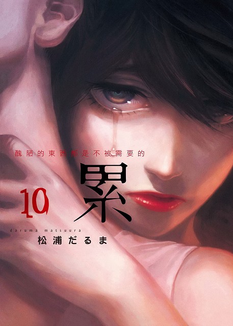 书名:累-丑陋的东西都是不被需要的-                     出版日