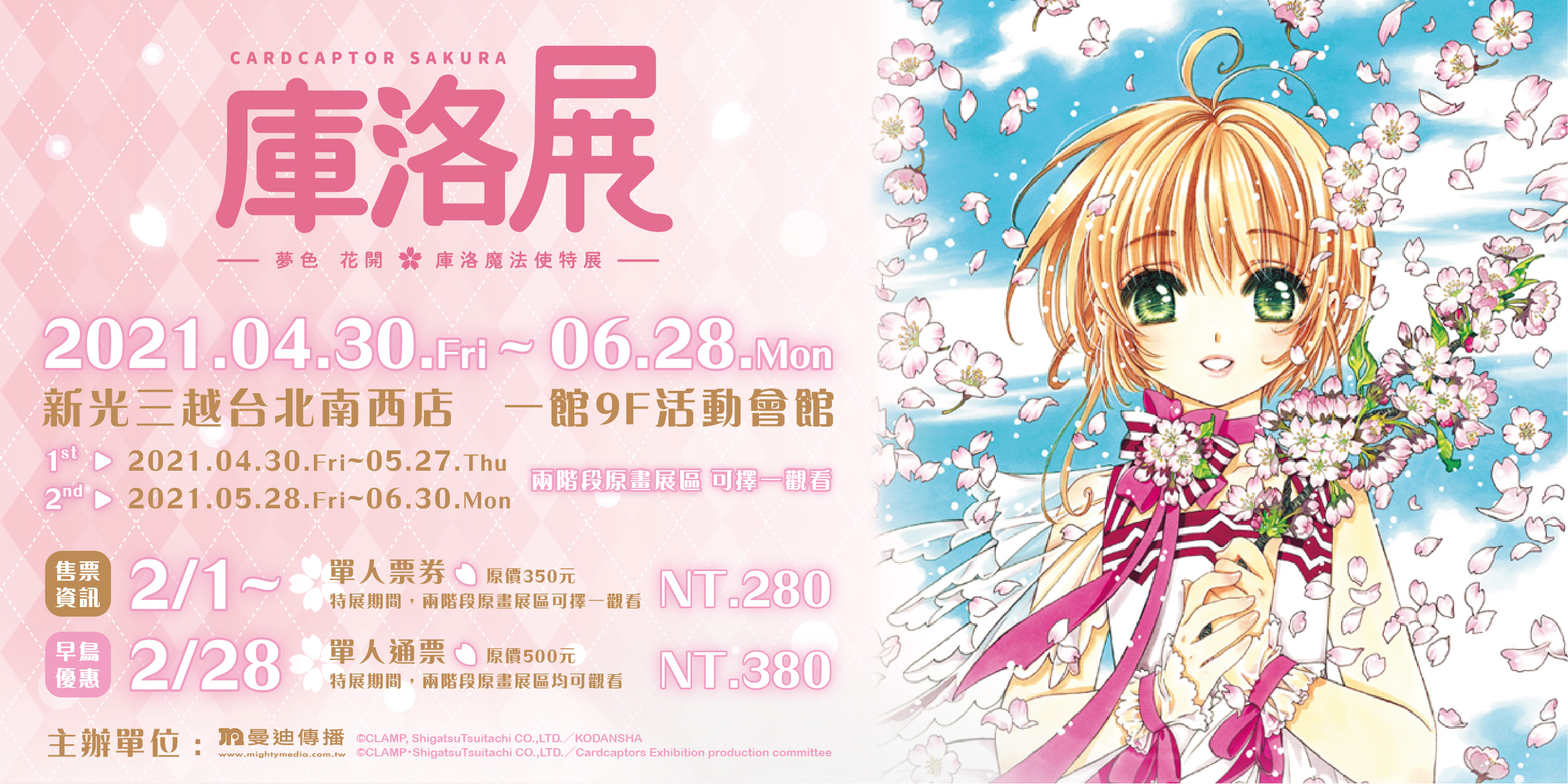 封印解除 日本 庫洛魔法使特展 04 30首度移展登台 早鳥預售票02 01限時開賣