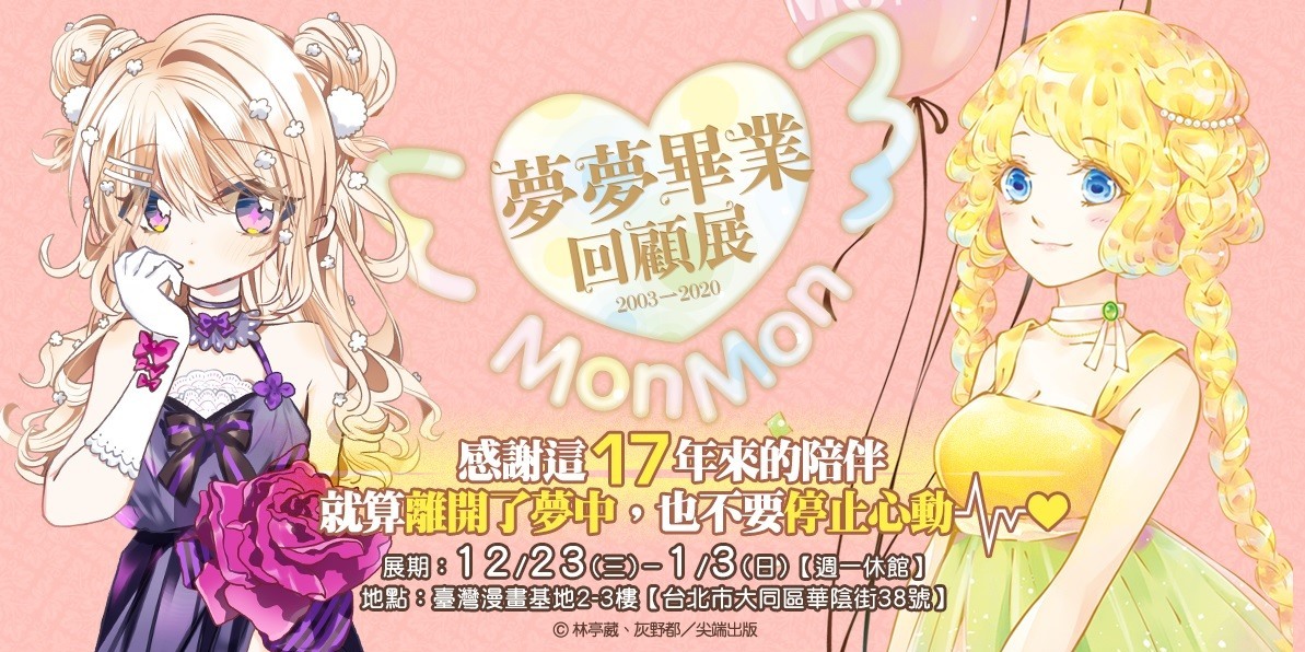 夢夢 少女漫畫17年完美句點 畢業回顧展 即日起至1 3 展出 夢夢 少女漫畫17年完美句點 畢業回顧展 即日起至1 3 展出