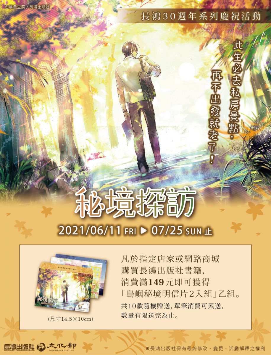 長鴻30週年系列慶祝活動第一彈 秘境探訪 於6月11日開跑