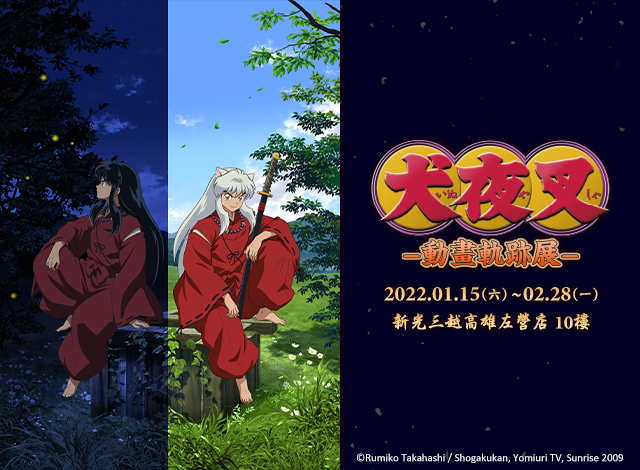 曼迪日本「犬夜叉-動畫軌跡展-」1/15移展倒數！等身犬夜叉現身三越左營