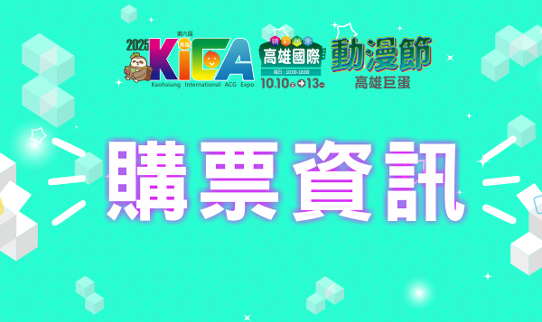 售票資訊