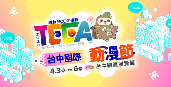 2026【台中國際動漫節4/3 - 4/6於臺中國際展覽館登場