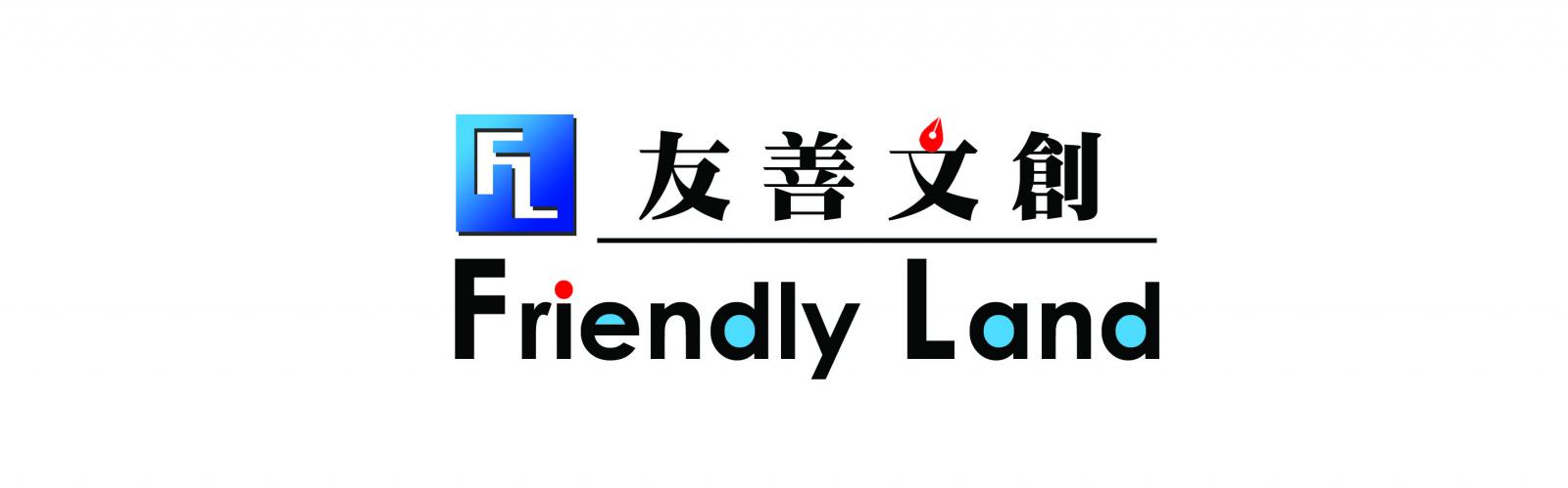 友善之地文創開發有限公司