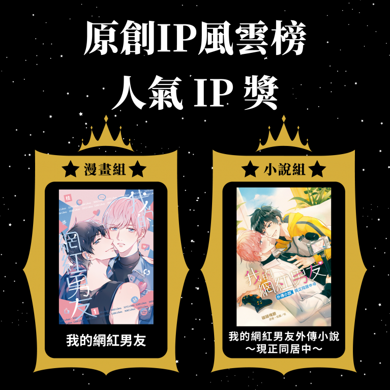 第一屆原創IP風雲榜8部漫畫、9部小說入圍角逐TOP IP！《我的網紅男友》票選為人氣IP獎，頒獎典禮將在7/29漫畫博覽會登場